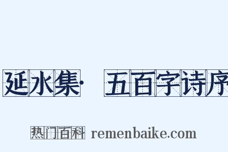 延水集·五百字诗序是什么意思的图片
